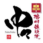 ninjin (ninjinmama)さんの鉄板串焼き専門店「中々」のロゴへの提案