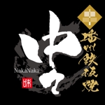 ninjin (ninjinmama)さんの鉄板串焼き専門店「中々」のロゴへの提案