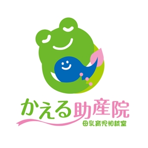 yakumo8 ()さんの『かえる助産院　母乳育児相談室』のロゴへの提案