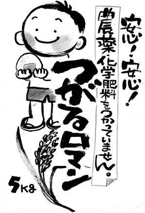 アトリエおおかみのしっぽ (zen373737)さんの米袋のイラストデザイン募集（子供のイラスト）への提案