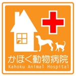 KHA (kanachiko)さんの動物病院の看板ロゴマークへの提案