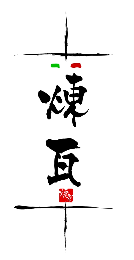 20120218masakiさんの飲食店　炉窯ステーキレストラン『煉瓦』のロゴへの提案