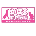 松田朝九 (asa9)さんの動物病院の看板ロゴマークへの提案