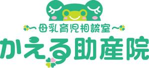 niko design (annoshitakyoko)さんの『かえる助産院　母乳育児相談室』のロゴへの提案