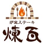 logo_kobo ()さんの飲食店　炉窯ステーキレストラン『煉瓦』のロゴへの提案