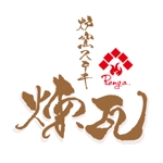 ninjin (ninjinmama)さんの飲食店　炉窯ステーキレストラン『煉瓦』のロゴへの提案