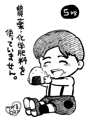 haratamanaka ()さんの米袋のイラストデザイン募集（子供のイラスト）への提案