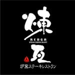 saiga 005 (saiga005)さんの飲食店　炉窯ステーキレストラン『煉瓦』のロゴへの提案