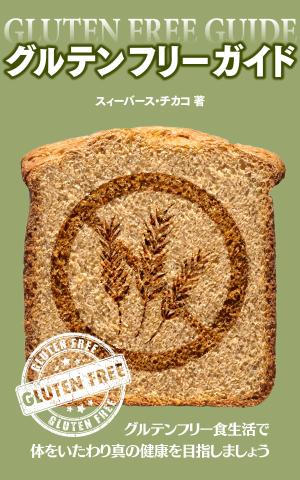 尾畑事務所 (mobata)さんの電子書籍（キンドル）の表紙デザイン（『グルテンフリーガイド』）への提案