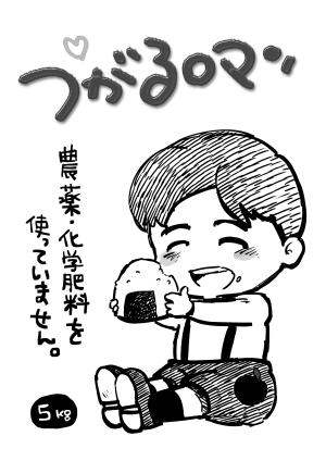 haratamanaka ()さんの米袋のイラストデザイン募集（子供のイラスト）への提案
