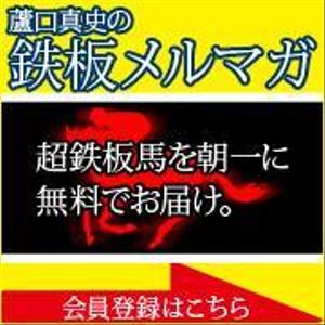 minmaxmanさんの競馬予想サイト「メルマガへの誘導バナー」作成依頼への提案