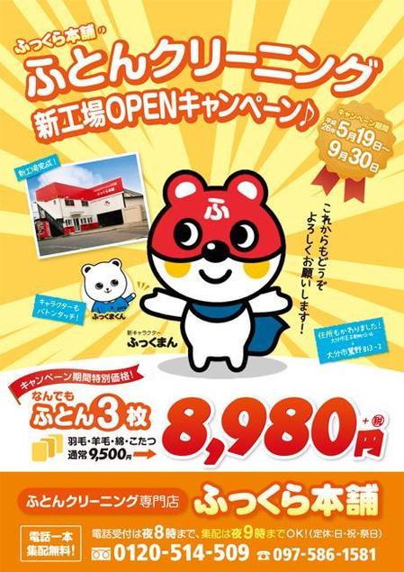 フジペン (fujipen)さんのふとんのクリーニング・集配専門店の集客チラシへの提案