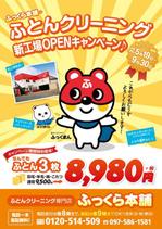 フジペン (fujipen)さんのふとんのクリーニング・集配専門店の集客チラシへの提案