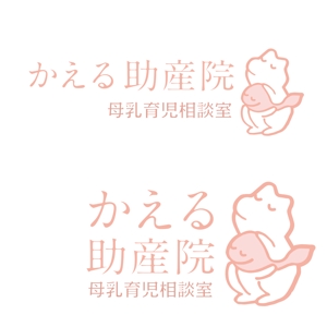 MaxDesign (shojiro)さんの『かえる助産院　母乳育児相談室』のロゴへの提案