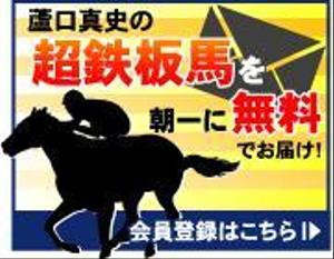 にいどゆう (Shiro1111111)さんの競馬予想サイト「メルマガへの誘導バナー」作成依頼への提案