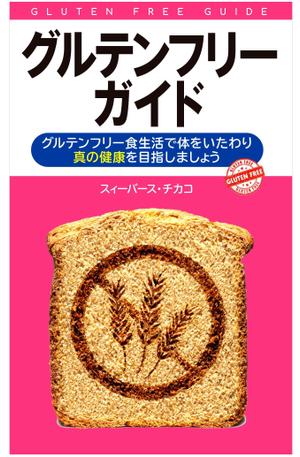 ninanaさんの電子書籍（キンドル）の表紙デザイン（『グルテンフリーガイド』）への提案