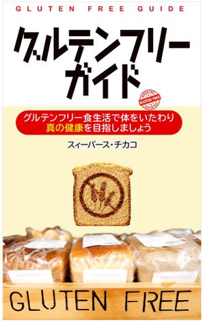 ninanaさんの電子書籍（キンドル）の表紙デザイン（『グルテンフリーガイド』）への提案
