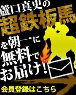 Satonowebdsign (sayocho)さんの競馬予想サイト「メルマガへの誘導バナー」作成依頼への提案