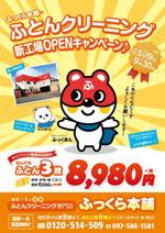 フジペン (fujipen)さんのふとんのクリーニング・集配専門店の集客チラシへの提案