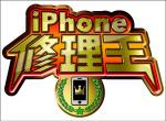 CROSS-POINT (CROSS-POINT)さんのiPhone修理店ポータルサイト　iPhone修理王　のロゴ（商標登録なし）への提案