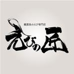 DESIGN DIVE (mstk0711)さんのエビ専門店のロゴへの提案