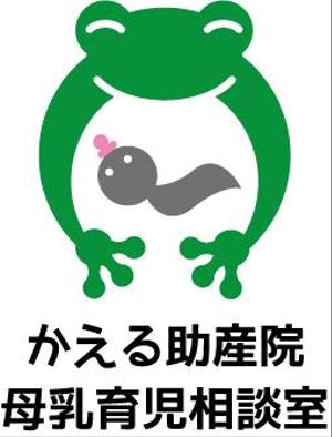 myooshi (lncrs8028)さんの『かえる助産院　母乳育児相談室』のロゴへの提案