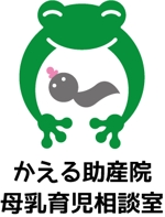 myooshi (lncrs8028)さんの『かえる助産院　母乳育児相談室』のロゴへの提案