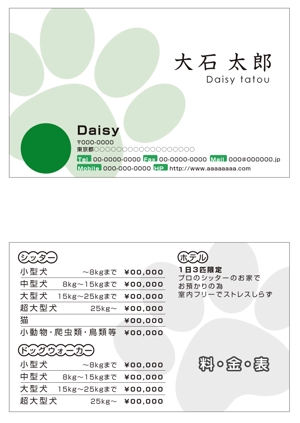 FOREST CREATIVE (GAKU)さんの急募！3月13日の7:00締め切り☆ペットシッターの名刺デザインへの提案