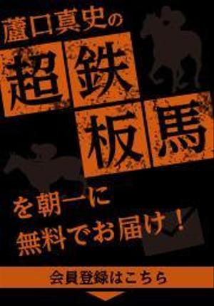 webmate (webmate)さんの競馬予想サイト「メルマガへの誘導バナー」作成依頼への提案