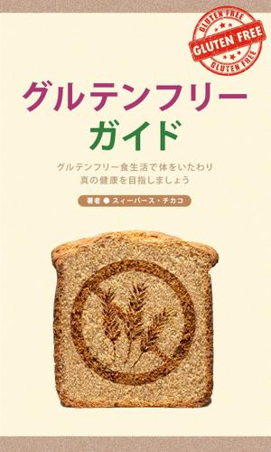 mhmhさんの電子書籍（キンドル）の表紙デザイン（『グルテンフリーガイド』）への提案