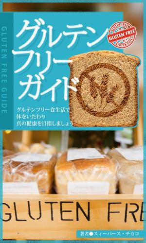 mhmhさんの電子書籍（キンドル）の表紙デザイン（『グルテンフリーガイド』）への提案