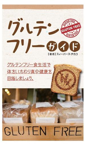 Bbike (hayaken)さんの電子書籍（キンドル）の表紙デザイン（『グルテンフリーガイド』）への提案