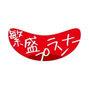 渋谷裕二 (shibuyayuuji)さんの飲食店を主とした販売管理システムのロゴへの提案