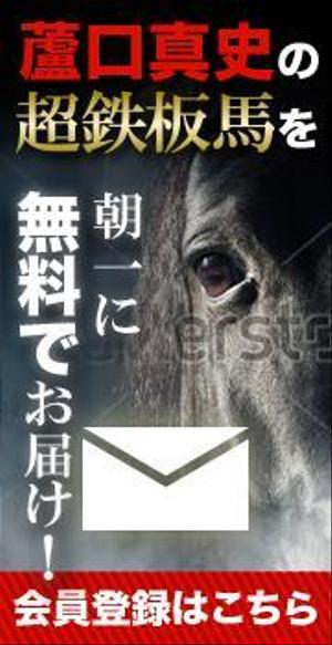 yaxmaxさんの競馬予想サイト「メルマガへの誘導バナー」作成依頼への提案