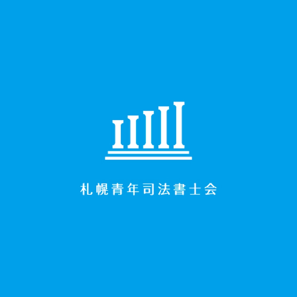 札幌青年司法書士会のロゴ