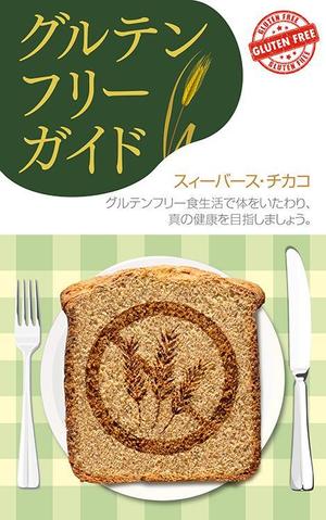 masayan (makityan)さんの電子書籍（キンドル）の表紙デザイン（『グルテンフリーガイド』）への提案