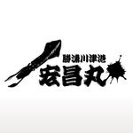 monkeytree (monkeytree)さんのイカのイラストと船名（宏昌丸）への提案