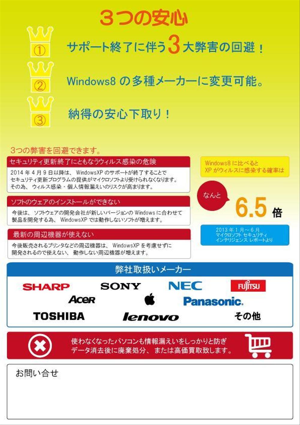 WindowsXPサポート終了に伴うPC入替え提案用チラシ