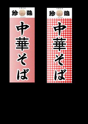 kazkiさんの老舗ラーメン店の『のぼり』への提案