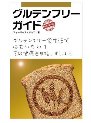 IandO (zen634)さんの電子書籍（キンドル）の表紙デザイン（『グルテンフリーガイド』）への提案