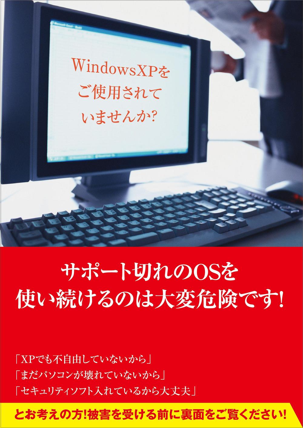 WindowsXPサポート終了に伴うPC入替え提案用チラシ