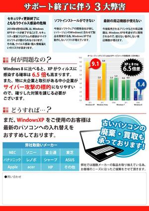 toshiyuki_2684さんのWindowsXPサポート終了に伴うPC入替え提案用チラシへの提案