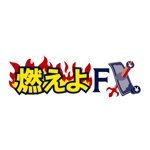 Ochan (Ochan)さんのFXサイトの「燃えよFX」のロゴ作成への提案