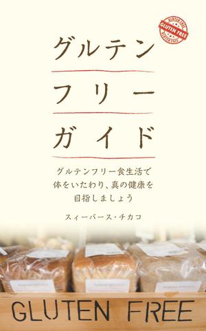 sgk8299さんの電子書籍（キンドル）の表紙デザイン（『グルテンフリーガイド』）への提案