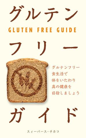 sgk8299さんの電子書籍（キンドル）の表紙デザイン（『グルテンフリーガイド』）への提案