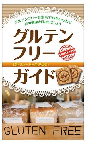 a_shirouzu (krapp1999)さんの電子書籍（キンドル）の表紙デザイン（『グルテンフリーガイド』）への提案