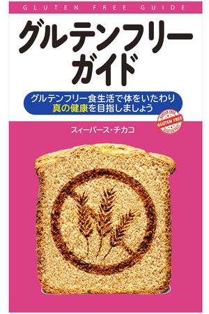 ninanaさんの電子書籍（キンドル）の表紙デザイン（『グルテンフリーガイド』）への提案
