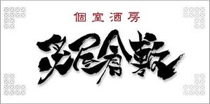 参音 (three-sounds)さんの飲食店（居酒屋）のロゴ制作への提案
