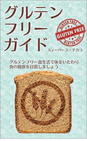 Rananchiデザイン工房 (sakumap)さんの電子書籍（キンドル）の表紙デザイン（『グルテンフリーガイド』）への提案