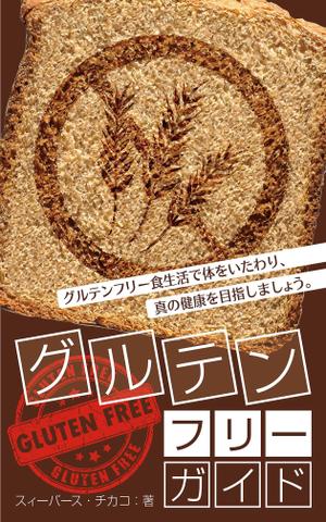 spice (spice)さんの電子書籍（キンドル）の表紙デザイン（『グルテンフリーガイド』）への提案